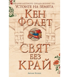 Свят без край - Устоите на земята - издание в два тома - футляр - Кен Фолет
