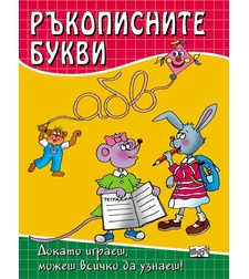 Ръкописните букви