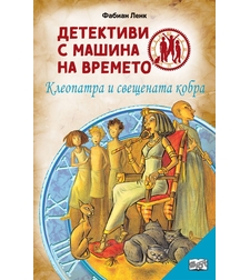 Детективи с машина на времето - Клеопатра и свещената кобра - Фабиан Ленк