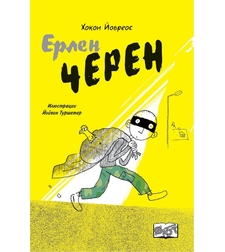 Ерлен Черен - Хокон Йовреос