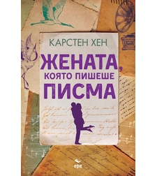 Жената, която пишеше писма - Карстен Хен