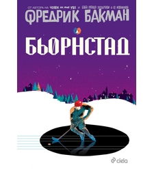 Бьорнстад - Фредрик Бакман