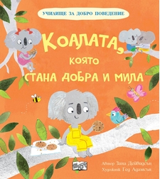Училище за добро поведение - Коалата, която стана добра и мила - Зана Дейвидсън