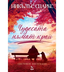 Чудесата нямат край - Никълъс Спаркс