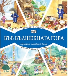 Във вълшебната гора - горското училище + книжарница в гората