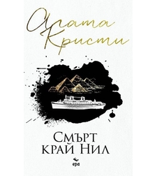 Смърт край Нил - Агата Кристи