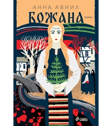 Божана - Анна Авиил