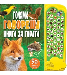 Голяма говореща книга за гората