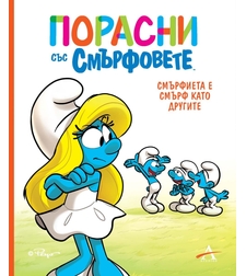 Порасни със смърфовете - Смърфиета е смърф като другите