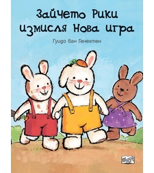 Зайчето Рики измисля нова игра - Гуидо ван Генехтен