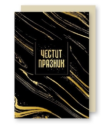 Картичка - Честит празник