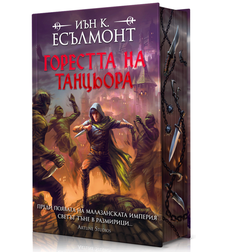 Горестта на танцьора - твърди корици - Иън К. Есълмонт