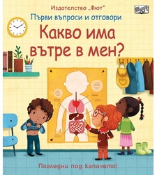 Какво има вътре в мен?