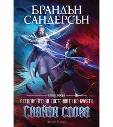 Сияйни слова - книга 2 - обновено издание с твърди корици - Брандън Сандерсън