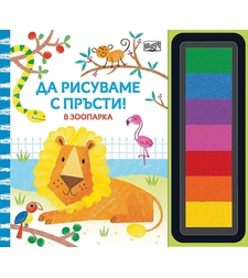 Да рисуваме с пръсти - В зоопарка