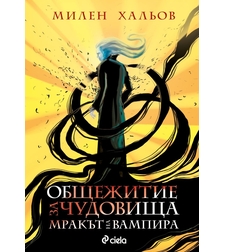 Общежитие за чудовища - книга 2 - Мракът на вампира - Милен Хальов