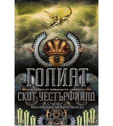 Голиат, кн. 3 - Левиатан - мека корица - Скот Уестърфийлд