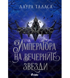 Императора на вечерните звезди - Лаура Таласа