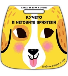 Книга за игра и учене - кучето и неговите приятели