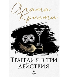 Трагедия в три действия - Агата Кристи