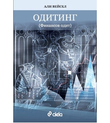 Одитинг - Второ издание - Али Вейсел