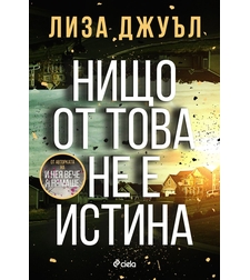Нищо от това не е истина - Лиза Джуъл