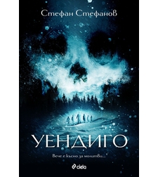 Уендиго - Стефан Трайков Стефанов
