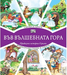 Във вълшебната гора - сватба в гората + фризьорски салон в гората