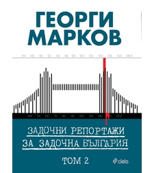 Задочни репортажи за задочна България – Том 2 - Георги Марков