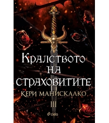 Кралството на страховитите - Кери Манискалко