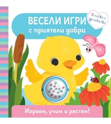 Весели игри с приятели добри