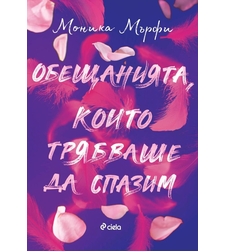 Обещанията, които трябваше да спазим - Моника Мърфи