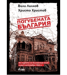 Погубената България - Вили Лилков и Христо Христов