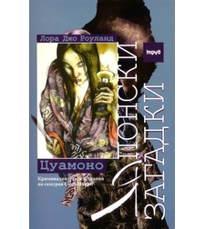 Японски загадки - Цуамоно - Лора Джо Роуланд
