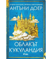 Облакът Кукуландия - Антъни Доер