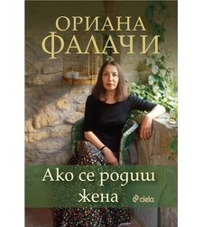 Ако се родиш жена - Ориана Фалачи