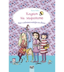 Клубът на мъфините: Най-сладката тайфа на света, кн. 1 - Катя Алвес