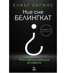 Ние сме Белингкат - Елиът Хигинс