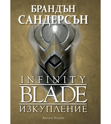 Infinity blade - Изкупление - Брандън Сандерсън