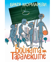 Войната на таралежите - Братя Мормареви