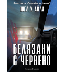 Белязани с червено - Ноел У. Айли