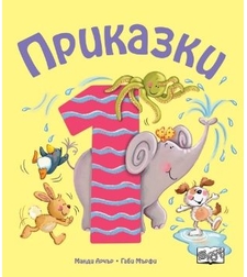 Приказки за деца над 1 година - Манди Арчър, Габи Мърфи