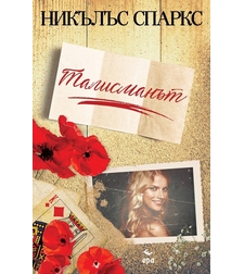 Талисманът - Никълъс Спаркс