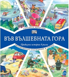 Във вълшебната гора - Горската аерогара + Автомобилно състезание в гората