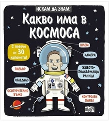 Искам да знам! - Какво има в Космоса