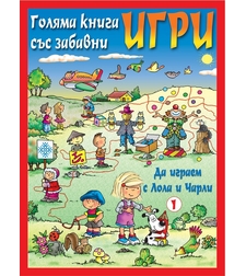 Да играем с Лола и Чарли - червена