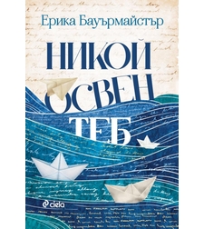Никой освен теб - Ерика Бауърмайстър