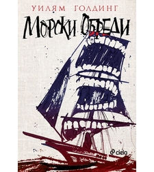 Морски обреди - Уилям Голдинг
