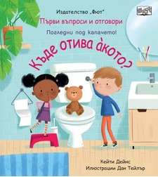 Къде отива акото? - Кейти Дейнс