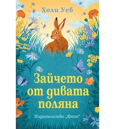 Зайчето от дивата поляна - Холи Уеб